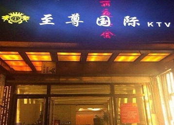 秦安哪个KTV少爷男模妹子服务好-至尊国际KTV消费价格服务点评