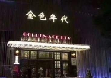 秦安KTV陪唱男公关哪家最便宜-金色年代KTV便宜消费点评